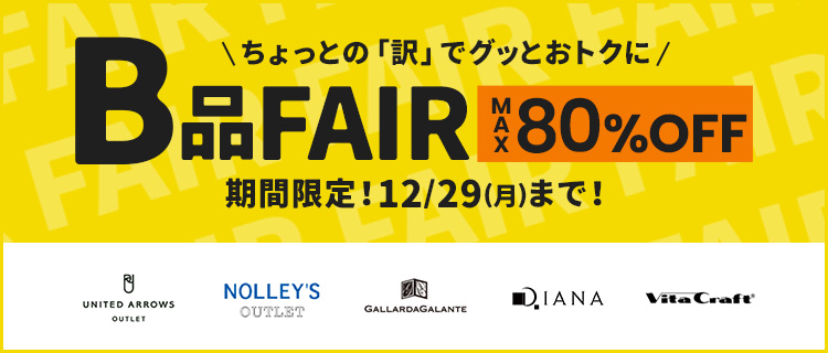 ＼ちょっとの「訳」でグッとおトクに／ MAX80%OFF B品FAIR 期間限定! 12/29(月)まで!