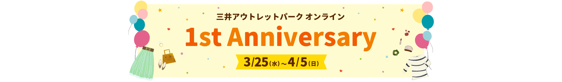 三井アウトレットパーク オンライン 1st Anniversary