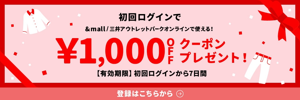 初回ログインで&mall/三井アウトレットパークオンラインで使える&yen;1,000OFFクーポンプレゼント!