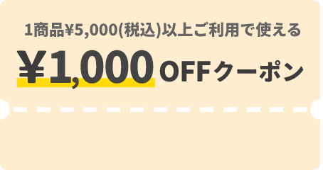 1商品&yen;5,000（税込）以上ご利用で使える &yen;1,000OFFクーポン