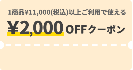 1商品&yen;11,000（税込）以上ご利用で使える &yen;2,000OFFクーポン