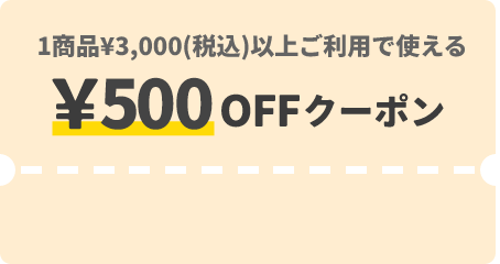 1商品&yen;3,000（税込）以上ご利用で使える &yen;500OFFクーポン