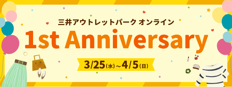 三井アウトレットパーク オンライン 1st Anniversary