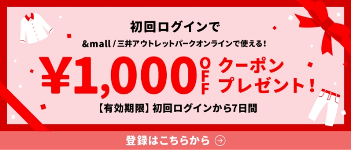 初回ログインで&mall/三井アウトレットパークオンラインで使える&yen;1,000OFFクーポンプレゼント!