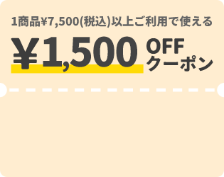 1商品&yen;7,500（税込）以上ご利用で使える &yen;1,500OFFクーポン