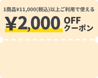 1商品&yen;11,000（税込）以上ご利用で使える &yen;2,000OFFクーポン