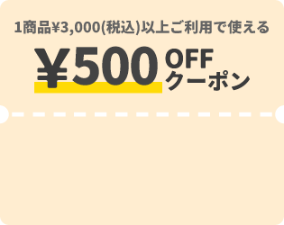 1商品&yen;3,000（税込）以上ご利用で使える &yen;500OFFクーポン