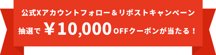 公式Xアカウントフォロー&リポストキャンペーン 抽選で¥10,000OFFクーポンが当たる