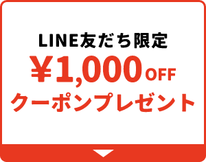 LINE友だち限定 ¥1,000OFFクーポンプレゼント