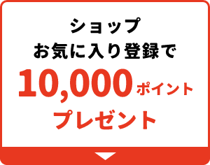 ショップお気に入り登録で10,000ポイントプレゼント