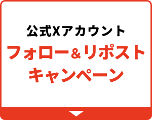 公式Xアカウント フォロー&リポストキャンペーン