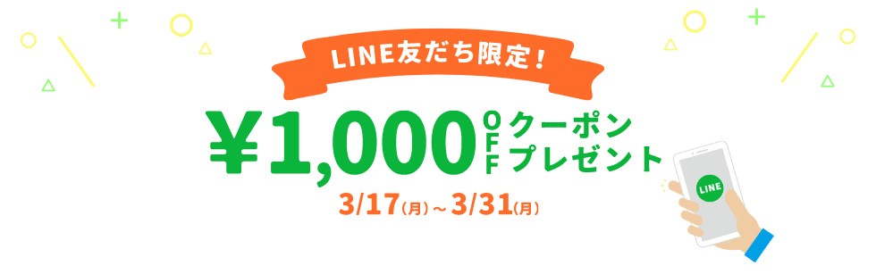 LINE友だち限定 ¥1,000OFFクーポンプレゼント 3/17(月)～3/31(月)