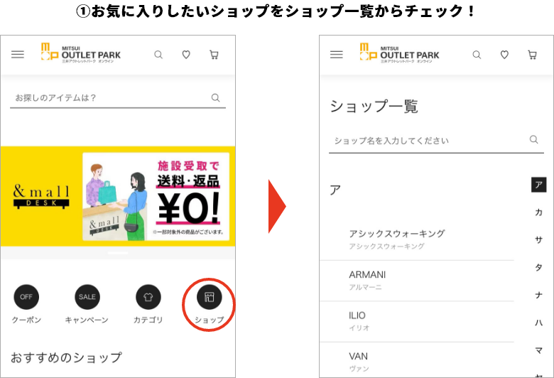 ①お気に入りしたいショップをショップ一覧からチェック！