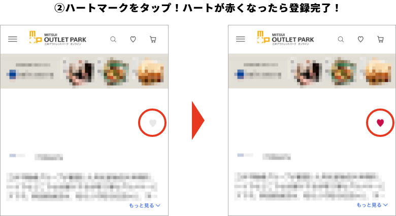 ②ハートマークをタップ！ハートが赤くなったら登録完了！