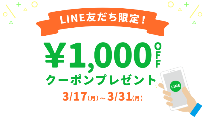 LINE友だち限定 ¥1,000OFFクーポンプレゼント 3/17(月)～3/31(月)