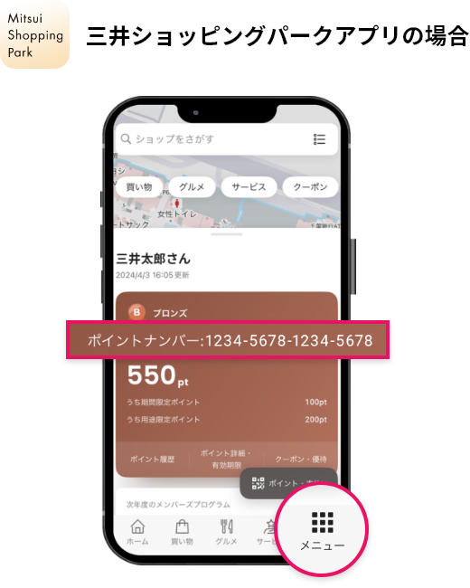 三井ショッピングパークアプリの場合