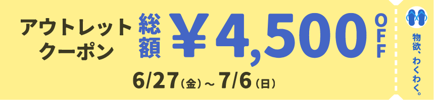 物欲、わくわく。アウトレットクーポン 総額¥4,500OFF 4/25(金)～5/6(火・休)