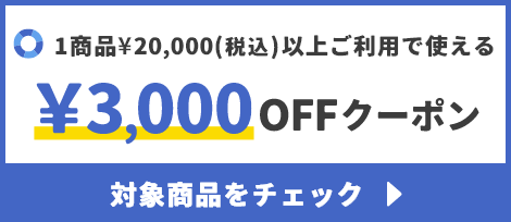 1商品¥20,000(税込)以上で使える¥3,000OFFクーポン