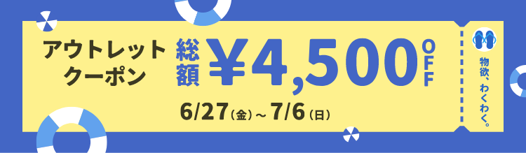物欲、わくわく。アウトレットクーポン 総額¥4,500OFF 4/25(金)～5/6(火・休)