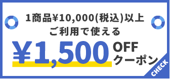 1商品¥10,000(税込)以上で使える¥1,500OFFクーポン