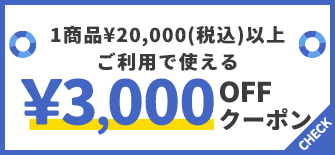 1商品¥20,000(税込)以上で使える¥3,000OFFクーポン