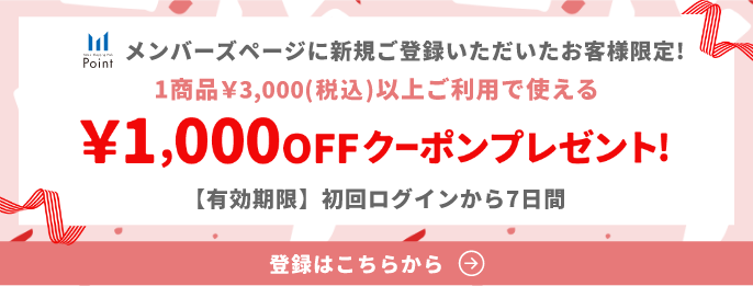 メンバーズページに新規ご登録いただいたお客様限定！1商品3,000(税込)以上ご利用で使える¥1,000OFFクーポンプレゼント！