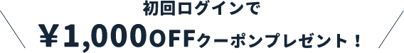 &mall初回ログインで¥1,000OFFクーポンプレゼント！