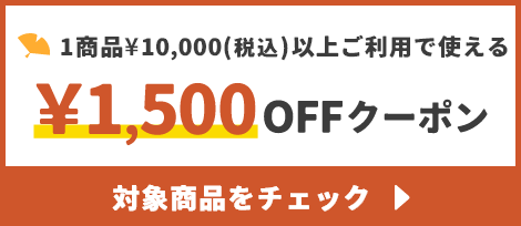 1商品¥10,000(税込)以上で使える¥1,500OFFクーポン