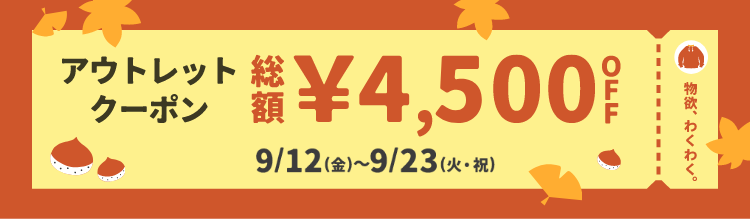 物欲、わくわく。アウトレットクーポン 総額¥4,500OFF 9/12(金)～9/23(火・祝)