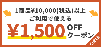 1商品¥10,000(税込)以上で使える¥1,500OFFクーポン