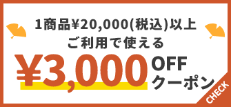 1商品¥20,000(税込)以上で使える¥3,000OFFクーポン
