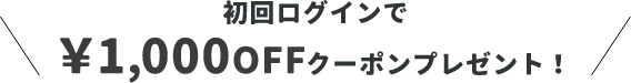 &mall初回ログインで¥1,000OFFクーポンプレゼント！