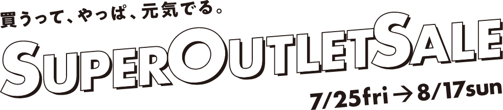 三井アウトレットパーク オンライン SUPER OUTLET SALE 7/25fri～8/17sun