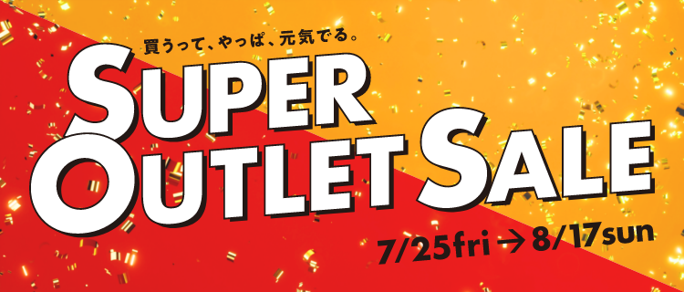 三井アウトレットパーク オンライン SUPER OUTLET SALE 7/25fri～8/17sun