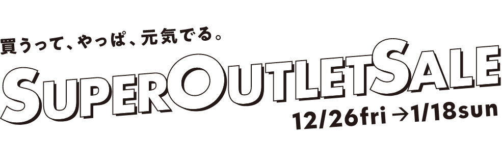 三井アウトレットパーク オンライン　SUPER OUTLET SALEは2026/1/18（日）まで！