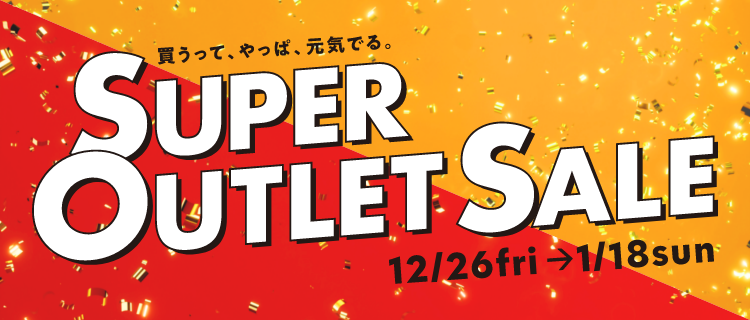 三井アウトレットパーク オンライン　SUPER OUTLET SALEは2026/1/18（日）まで！