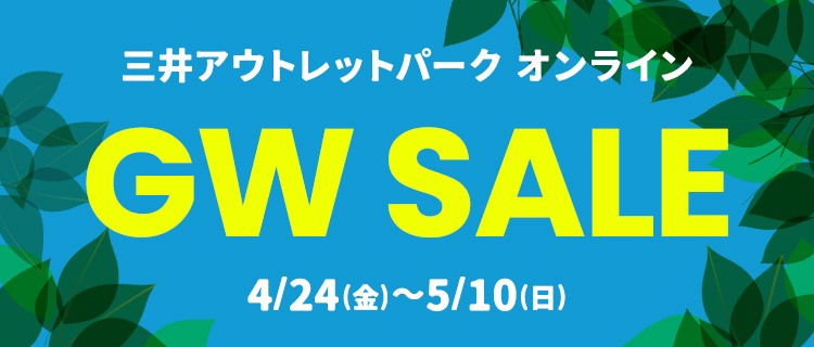 三井アウトレットパーク オンライン GW SALE 4/24(金)～5/10(日)
