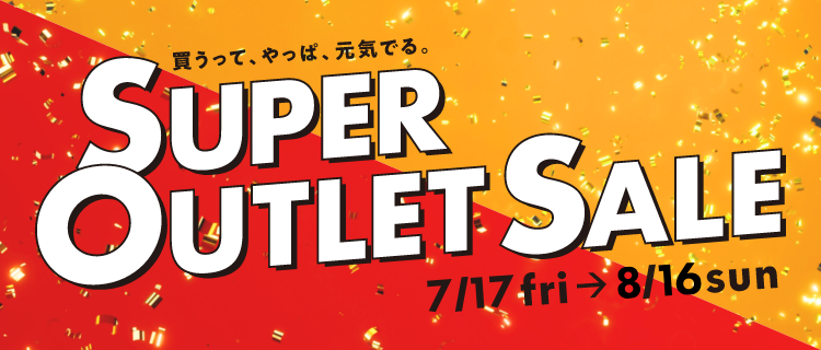 三井アウトレットパーク オンライン　SUPER OUTLET SALEは2026/1/18（日）まで！