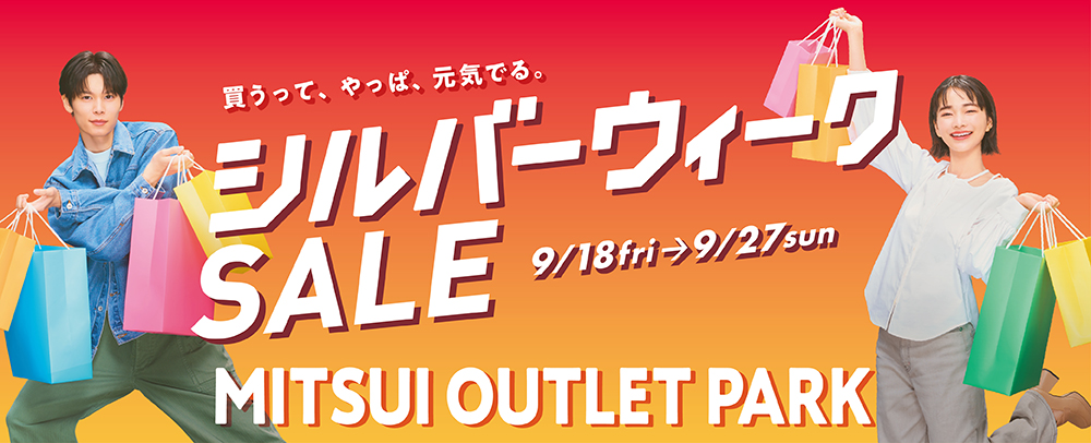 買うって、やっぱ、元気出る。シルバーウィークSALE 9/18fri→9/27sun MITSUI OUTLET PARK