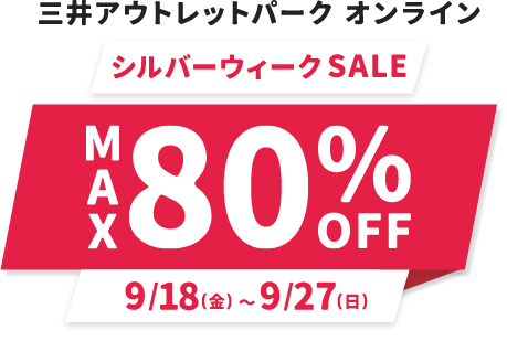 三井アウトレットパーク オンライン シルバーウィークSALE MAX80%OFF 9/18(金)～9/27(日)