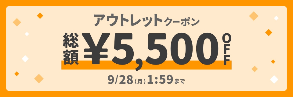 アウトレットクーポン &yen;総額5,500OFF 9/28(月)1:59まで