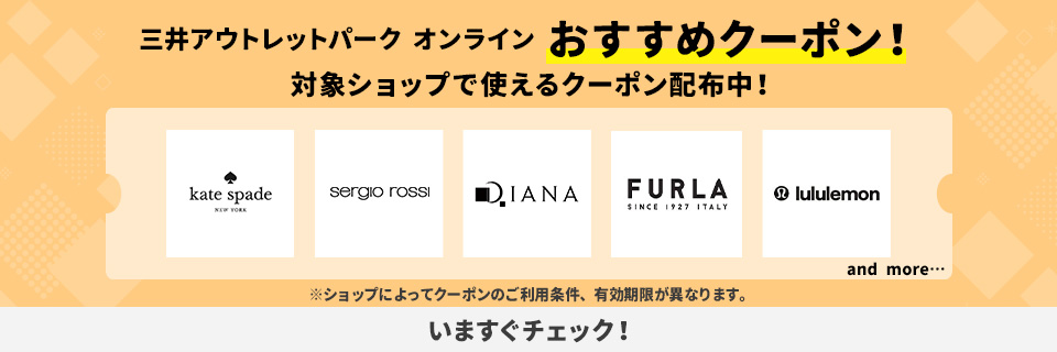 三井アウトレットパーク オンライン おすすめクーポン！対象ショップで使えるクーポン配布中！