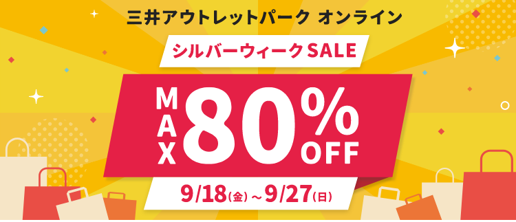 三井アウトレットパーク オンライン シルバーウィークSALE MAX80%OFF 9/18(金)～9/27(日)