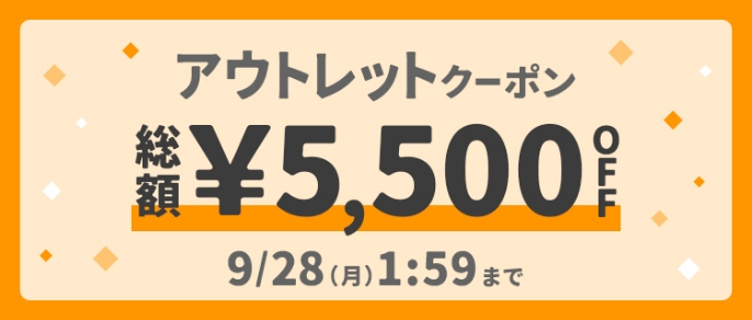 アウトレットクーポン &yen;総額5,500OFF 9/28(月)1:59まで