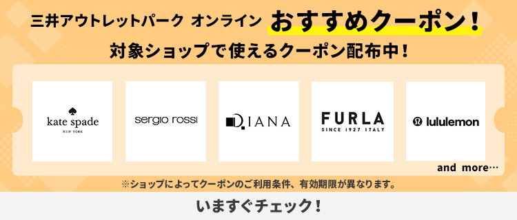 三井アウトレットパーク オンライン おすすめクーポン！対象ショップで使えるクーポン配布中！