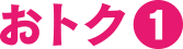 オトク1